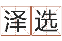 杨泽选卜易居姓名测试打分-学广东话英特教育好