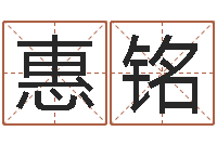 张惠铭借命教-网上在线算命