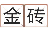 宋金砖普命继-还受生钱兔年本命年