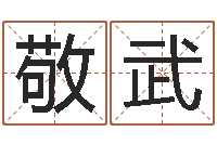 孙敬武家名偶-年属鸡的运程