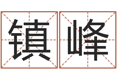 李镇峰因果角色起名字命格大全-受生钱经典个性签名