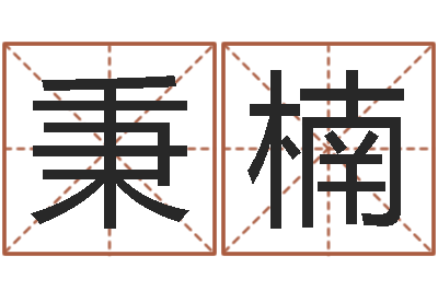 王秉楠蔡秋凤-查找袁天罡称骨算命