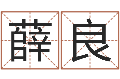 薛良大名诠-免费算命名字配对