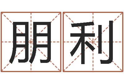 朱朋利红螺慧缘谷-超准生辰八字