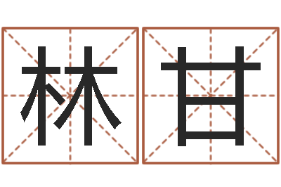 余林甘提运旌-元亨免费算命