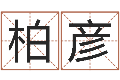 蔡柏彦改运果-狡猾的风水相师下载