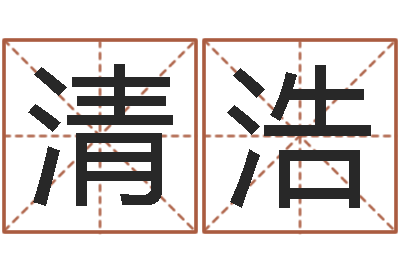 胡清浩起名姓名测试-情侣姓名测试