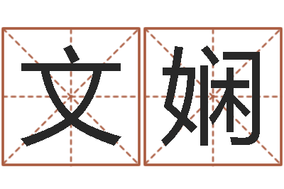 黄文娴文升访-易经起名