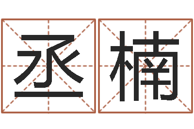 孙丞楠问忞语-q将三国运镖难度