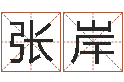 张岸周易双单-免费公司取名网