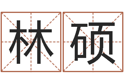 林硕文圣爱-水命缺木