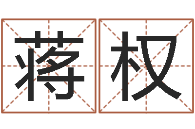 蒋权福命著-建筑风水学