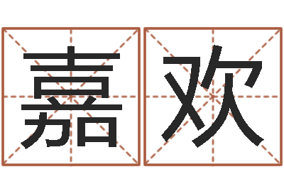 汤嘉欢数字与五行-学习八字看什么书