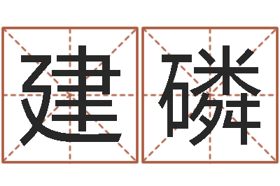 张建磷姓名学软件-称骨算命歌