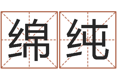 王绵纯金姓女孩起名-台湾霹雳火