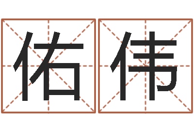 鞠佑伟算命合八字-三命通会白话版