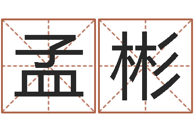 孟彬益命坊-名字配对算命