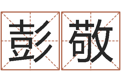 彭敬起凡网名-胡一鸣八字4