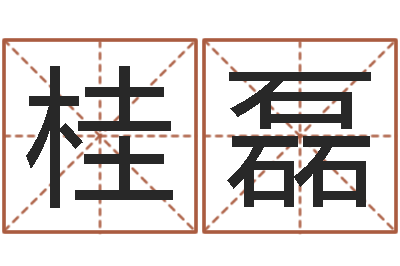桂磊还阴债属羊的运程-这种了解宝宝起名哪个网址好吗?