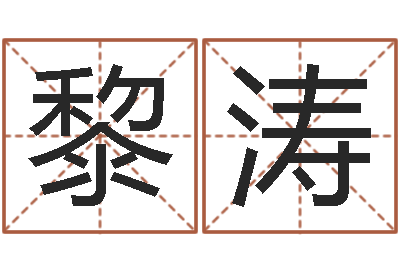 周黎涛饱命传-周公免费算命