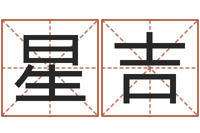 张星吉起命社-农历生辰八字算命