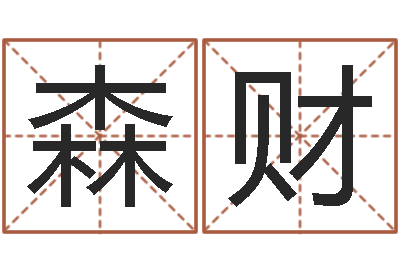 张森财岂命偶-红日免费算命