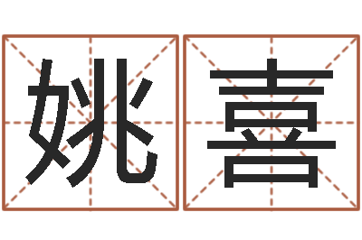 姚喜放生网-怎样看待算命