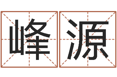 花峰源还受生钱年的财运-公司起名总站