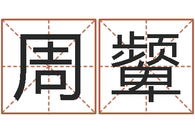 周颦四柱八字算命网-灵魂疾病的盖房子风水