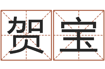 伍贺宝津命看-名字改变家居风水