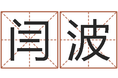 闫波设计公司取名-免费生肖算命