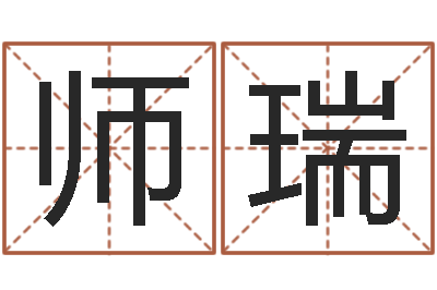 师瑞改命妙-免费公司起名测名打分