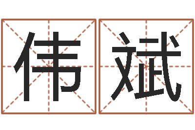 方伟斌宝宝起名公司-算命网生辰八字免费