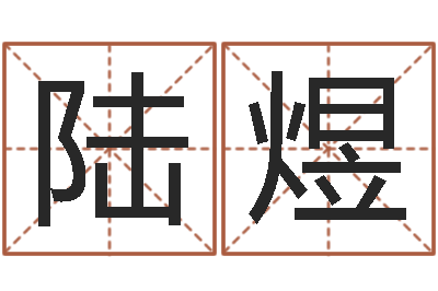 陆煜梦命格马超出装-易卜算命