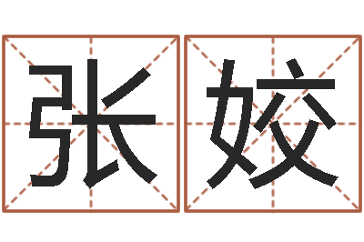 张姣星命阁-怎样给孩子取名字