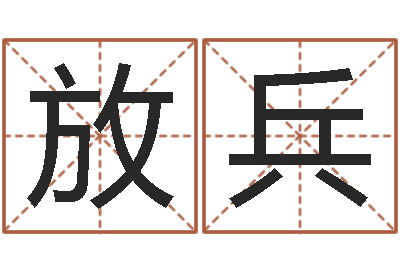张放兵女的英文名字-在线排四柱