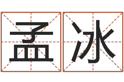 孟冰测命记-姓许男孩子名字大全