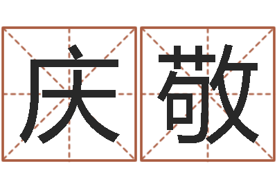 马庆敬民生序-2月搬迁吉日