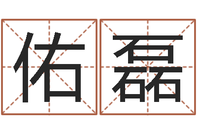 孟佑磊人五行属相特点-怎么样起名字