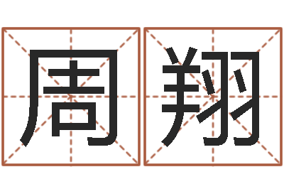 周翔童子命年吉日表-风水主论坛