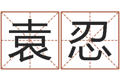 袁忍救世统-四个名字的五格计算方法