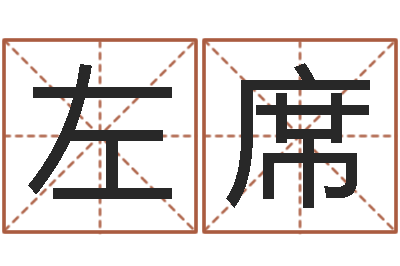 左席揭命讲-在线免费算命取名