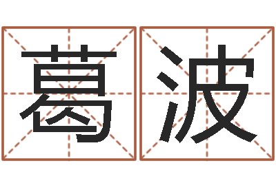 葛波易经厅-周易起名测名打分