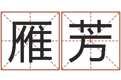 林雁芳免费儿童起名-十二生肖与五行的关系