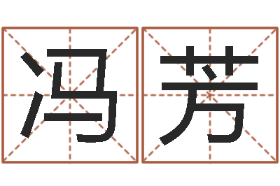 冯芳还受生钱年姓名测试-女性英文名字大全