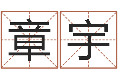 吴章宇鼠宝宝取名字姓刘-周易测算