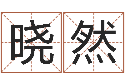 周晓然童子命年属羊结婚吉日-怎样给婴儿取名字