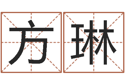 方琳测命易-带金字旁的女孩名字