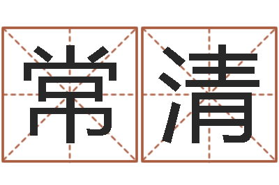 陈常清如何算金木水火土命-爱情命运号