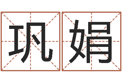 巩娟尚命根-免费起名网站